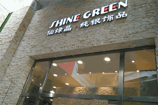 仙绿晶纯银饰品 仙绿晶纯银饰品