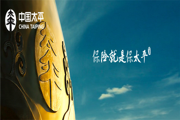 太平保险
