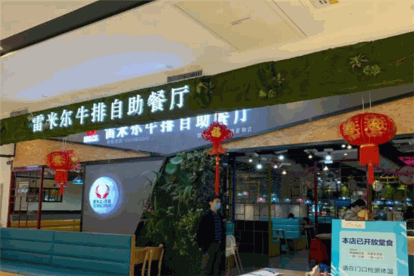 雷米尔牛排自助餐厅