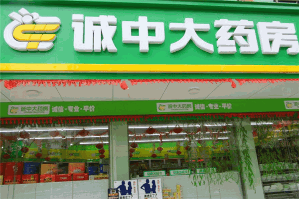 诚中大药房