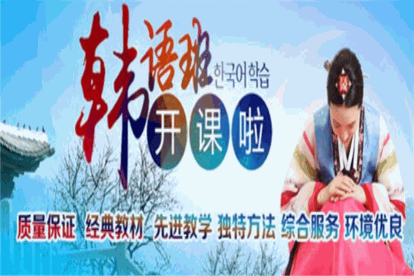 高枝日韩语培训