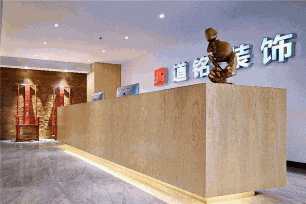 道铭装饰 道铭装饰