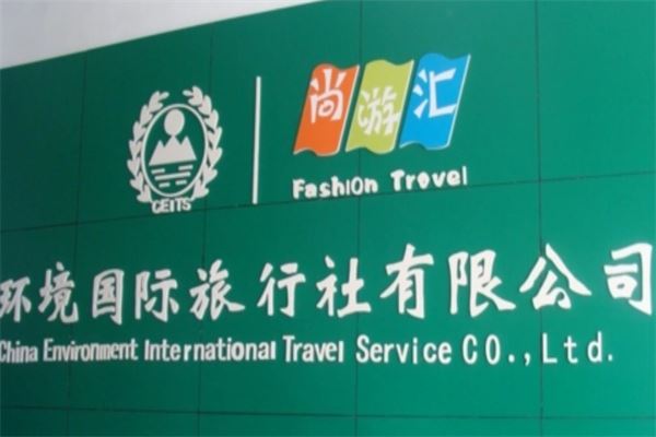 环境国际旅行社