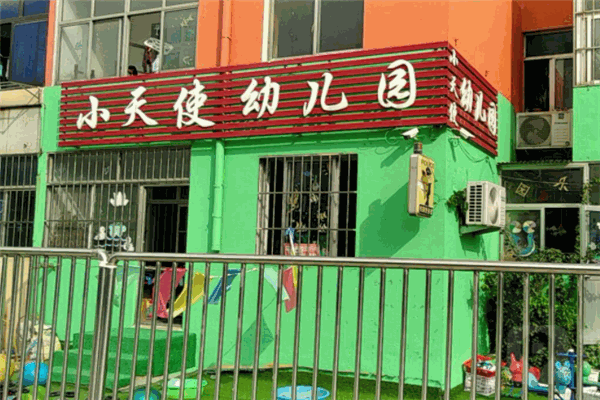 小天使幼儿园