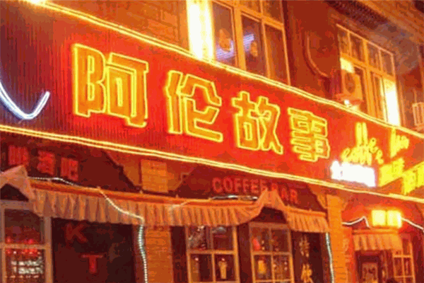 阿伦故事主题酒吧 阿伦故事主题酒吧