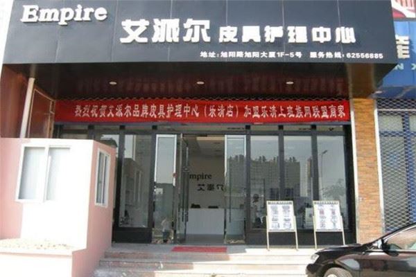 艾派尔皮具护理加盟 艾派尔皮具护理加盟