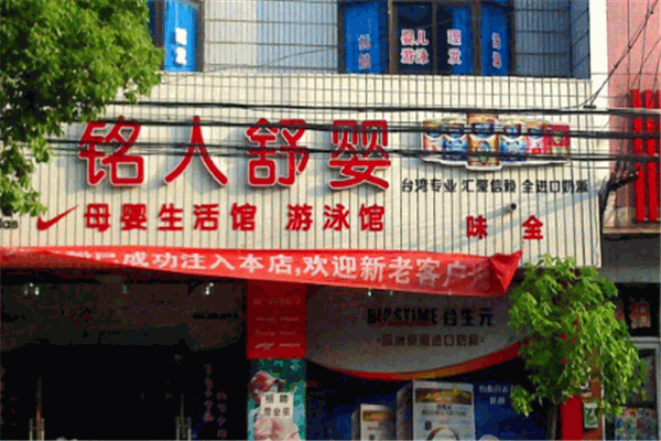 铭人舒婴母婴生活馆 铭人舒婴母婴生活馆