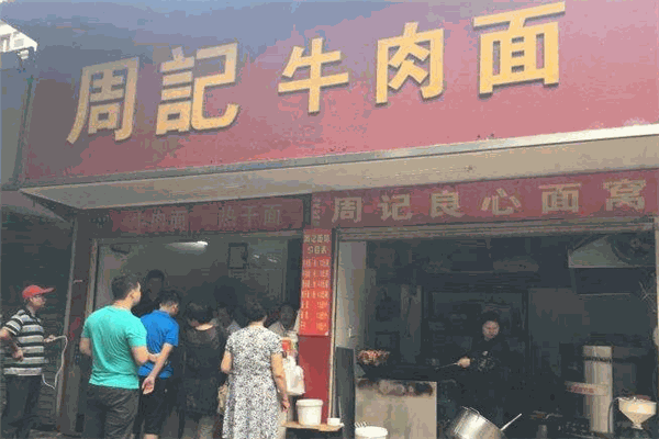 周记牛肉面 周记牛肉面