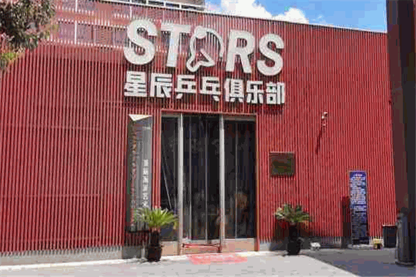 星辰乒乓球俱乐部