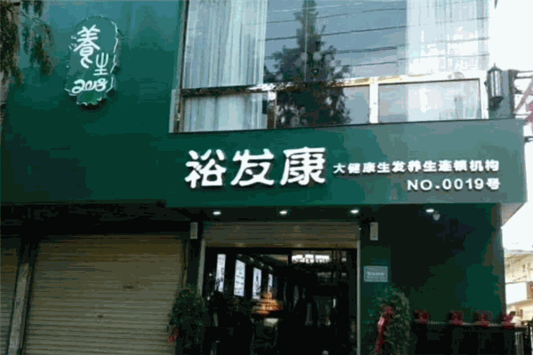 裕发康生发养发