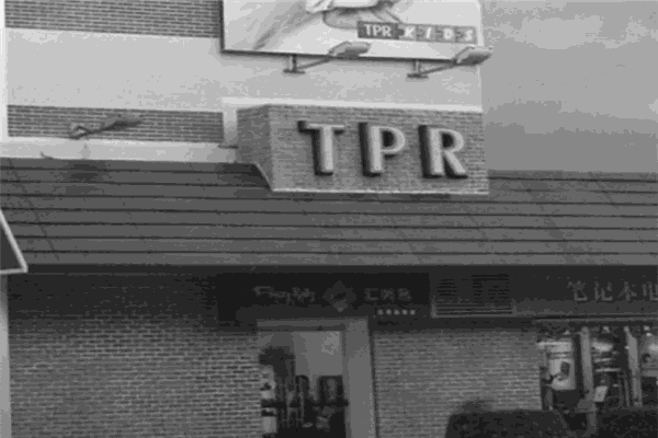 TPR儿童成长中心 TPR儿童成长中心