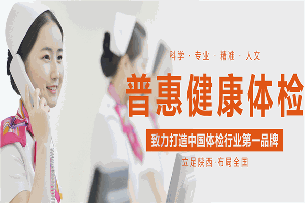普惠健康体检中心 普惠健康体检中心