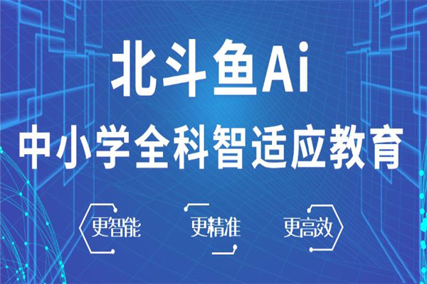 北斗鱼AI智能教育