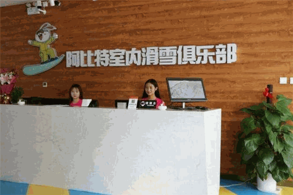 阿比特室内滑雪