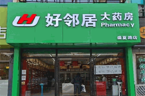 好邻居药店 好邻居药店