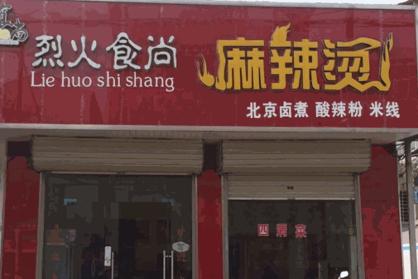 烈火食尚麻辣烫 烈火食尚麻辣烫