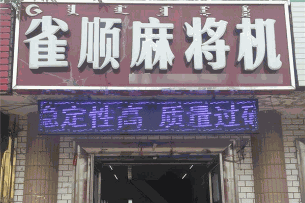 雀顺麻将机 雀顺麻将机