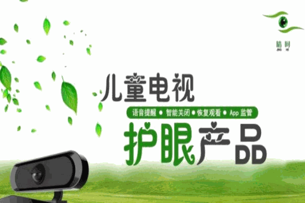 睛呵儿童电视眼保姆
