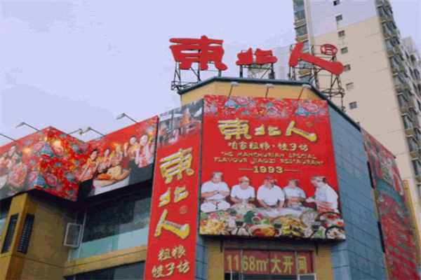 东北人粗粮饺子坊 东北人粗粮饺子坊