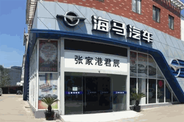 海马汽车4s店