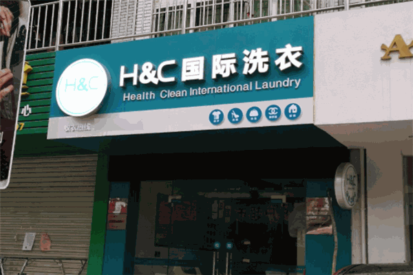 H&C国际洗衣店