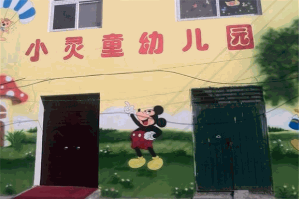 小灵童幼儿园 小灵童幼儿园