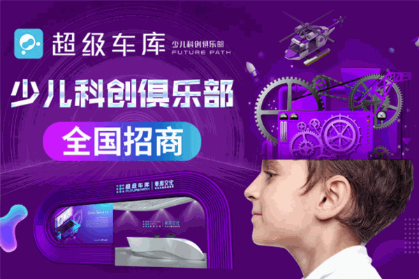 超级车库少儿科创俱乐部 超级车库少儿科创俱乐部