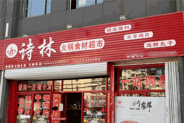 诗林火锅食材超市