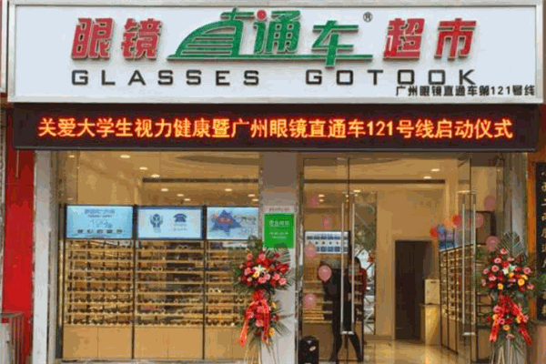 眼镜直通车超市