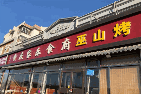 重庆家乐食府巫山烤鱼