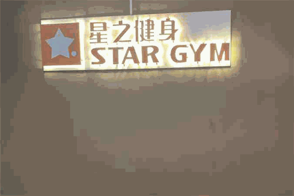 星之健身