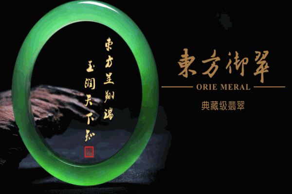 东方御翠珠宝