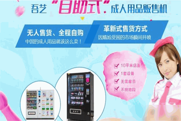 吾艺成人用品自助机 吾艺成人用品自助机