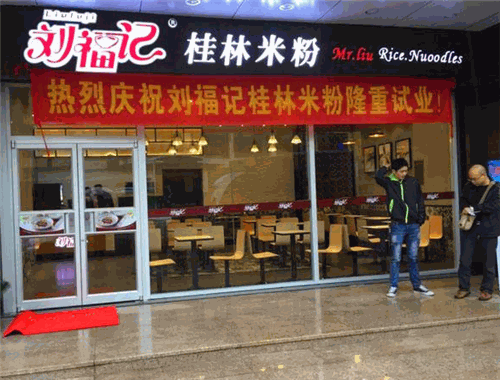 刘福记桂林米粉