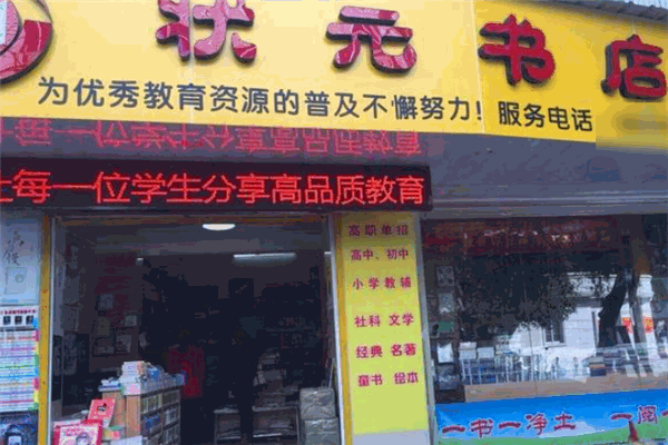 状元书店
