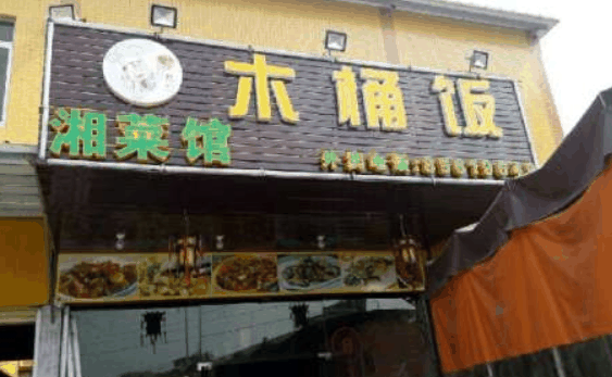 湘菜馆木桶饭