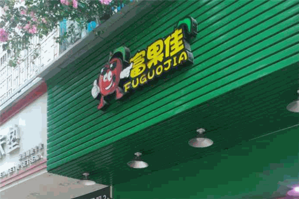 富果佳水果连锁 富果佳水果连锁