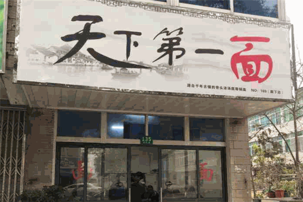 天下第一面 天下第一面