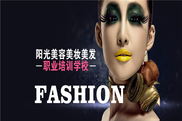 阳光美妆美容美发培训