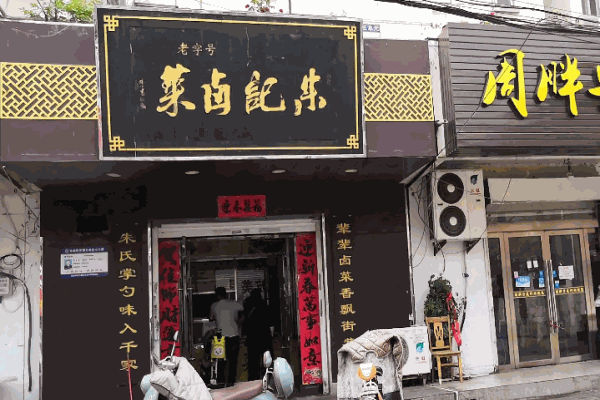 朱记卤菜