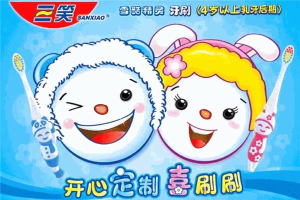 三笑牙刷