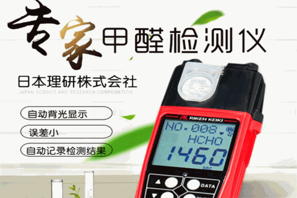 日本理研甲醛检测仪 日本理研甲醛检测仪