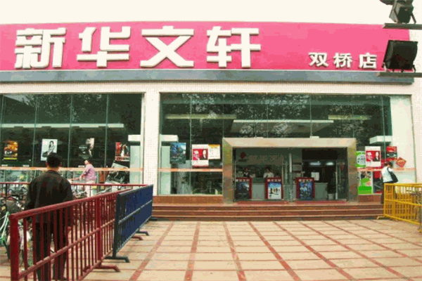 文轩书店