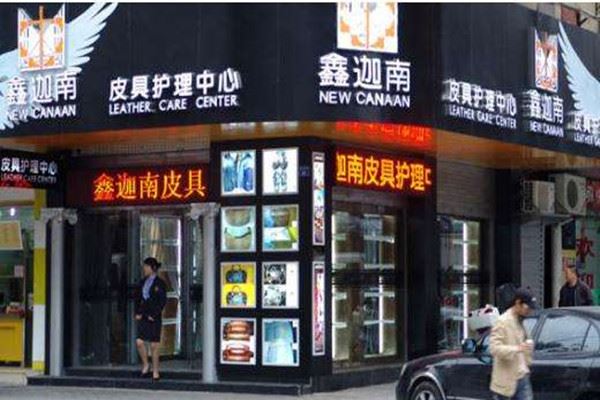 鑫迦南奢侈品皮具护理加盟 鑫迦南奢侈品皮具护理加盟
