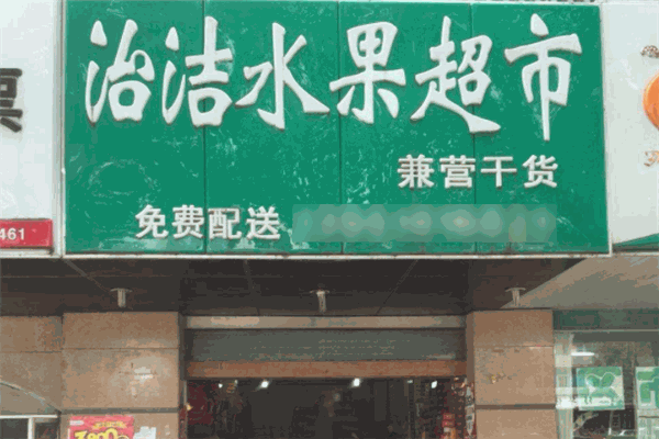 治洁水果超市 治洁水果超市
