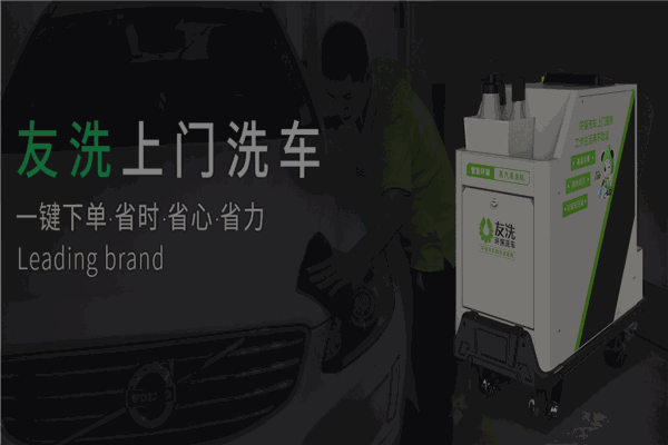 友洗环保洗车