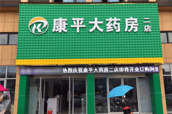 康平大药房