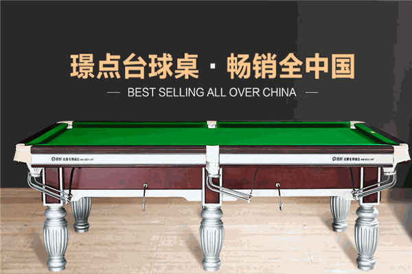 璟点台球俱乐部