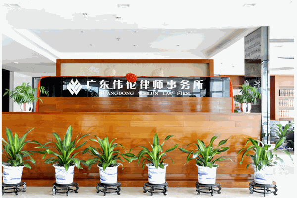 广东伟伦律师事务所