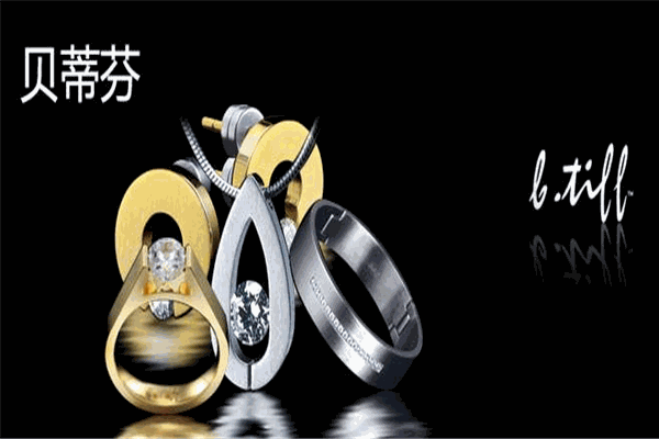 贝蒂芬首饰 贝蒂芬首饰